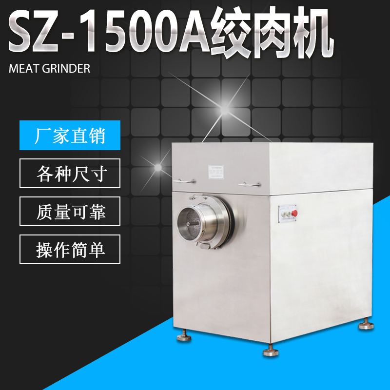 SZ-1500A绞肉机
