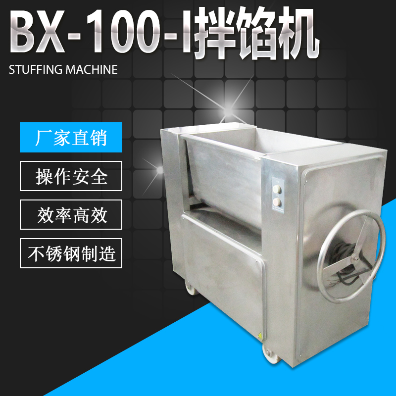 BX-100-1拌馅机