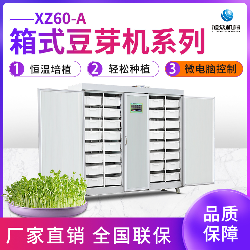 XZ60-A箱式豆芽机系...