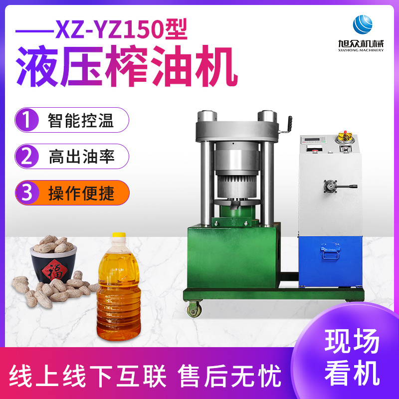 XZ-YZ150型液压榨...